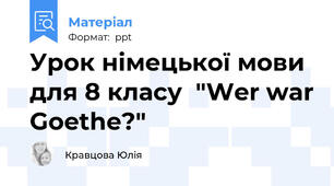 Урок німецької мови для 8 класу  "Wer war Goethe?"