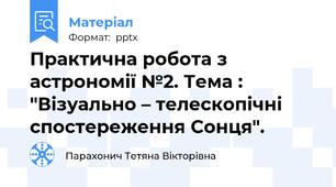 Практична робота з астрономії №2. Тема : "Візуально – телескопічні спостереження Сонця".