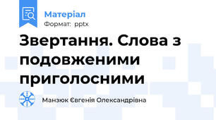 Звертання. Слова з подовженими приголосними