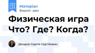 Физическая игра Что? Где? Когда?