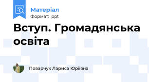 Вступ. Громадянська освіта