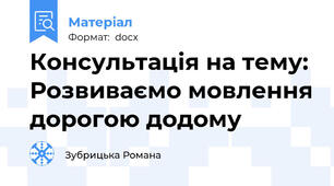 Консультація на тему: Розвиваємо мовлення дорогою додому