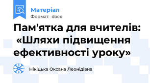 Пам′ятка для вчителів:  «Шляхи підвищення ефективності уроку»