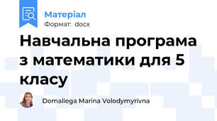 Навчальна програма з математики для 5 класу