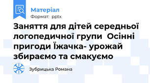 Заняття для дітей середньої логопедичної групи  Осінні пригоди Їжачка- урожай збираємо та смакуємо