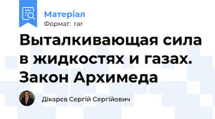 Выталкивающая сила в жидкостях и газах. Закон Архимеда