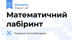 Математичний лабіринт