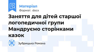 Заняття для дітей старшої логопедичної групи Мандруємо сторінками казок