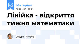 Лінійка - відкриття тижня математики