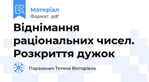 Віднімання раціональних чисел. Розкриття дужок