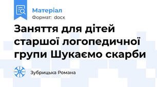 Заняття для дітей старшої логопедичної групи Шукаємо скарби