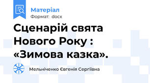 Сценарій свята Нового Року : «Зимова казка».