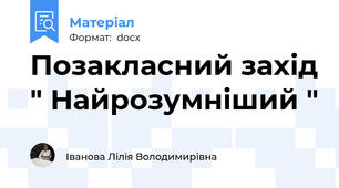 Позакласний захід " Найрозумніший "