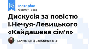 Дискусія за повістю І.Нечуя-Левицького «Кайдашева сім'я»