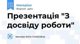 Презентація "З досвіду роботи"