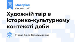 Художній твір в історико-культурному контексті доби