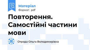 Повторення. Самостійні частини мови