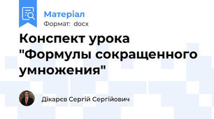 Конспект урока "Формулы сокращенного умножения"