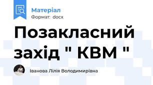 Позакласний захід " КВМ "