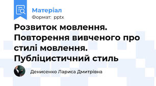 Розвиток мовлення. Повторення вивченого про стилі мовлення. Публіцистичний стиль