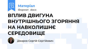 ВПЛИВ ДВИГУНА ВНУТРІШНЬОГО ЗГОРЯННЯ  НА НАВКОЛИШНЄ СЕРЕДОВИЩЕ