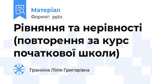 Рівняння та нерівності (повторення за курс початкової школи)