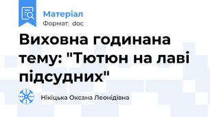 Виховна годинана тему: "Тютюн на лаві підсудних"