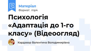 Психологія «Адаптація до 1-го класу» (Відеоогляд)