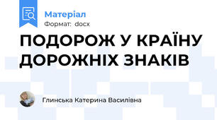 ПОДОРОЖ У КРАЇНУ ДОРОЖНІХ ЗНАКІВ