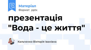 презентація "Вода - це життя"