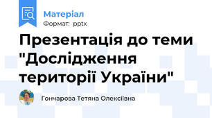 Презентація до теми "Дослідження території України"