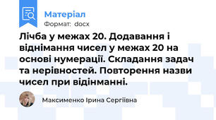 Лічба у межах 20. Додавання і віднімання чисел у межах 20 на основі нумерації. Складання задач та нерівностей. Повторення назви чисел при відінманні.