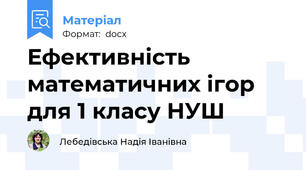Ефективність математичних ігор для 1 класу НУШ