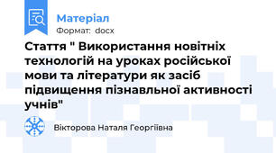 Стаття " Використання новітніх технологій на уроках російської мови та літератури як засіб підвищення пізнавльної активності учнів"