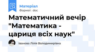 Математичний вечір "Математика - цариця всіх наук"