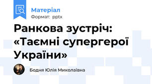 Ранкова зустріч: «Таємні супергерої України»