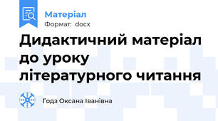 Дидактичний матеріал до уроку літературного читання