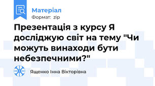 Презентація з курсу Я досліджую світ на тему "Чи можуть винаходи бути небезпечними?"