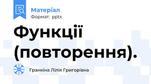 Функції (повторення).