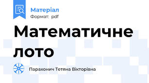 Математичне лото