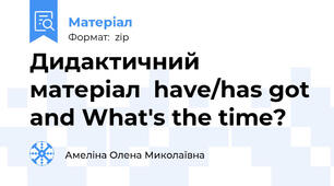 Дидактичний матеріал  have/has got and What's the time?