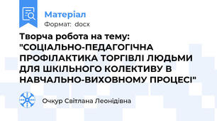 Творча робота на тему: "СОЦІАЛЬНО-ПЕДАГОГІЧНА ПРОФІЛАКТИКА ТОРГІВЛІ ЛЮДЬМИ ДЛЯ ШКІЛЬНОГО КОЛЕКТИВУ В НАВЧАЛЬНО-ВИХОВНОМУ ПРОЦЕСІ"