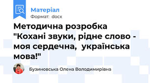 Методична розробка "Кохані звуки, рідне слово - моя сердечна,  українська мова!"