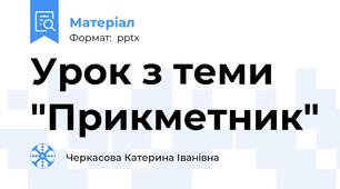 Урок з теми "Прикметник"