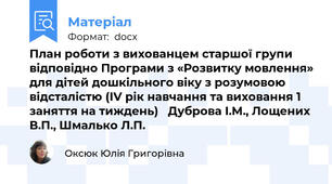 План роботи з вихованцем старшої групи відповідно Програми з «Розвитку мовлення» для дітей дошкільного віку з розумовою відсталістю (ІV рік навчання та виховання 1 заняття на тиждень)   Дуброва І.М., Лощених В.П., Шмалько Л.П.