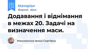Додавання і віднімання в межах 20. Задачі на визначення маси.