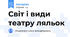 Світ і види театру ляльок