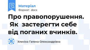 Про правопорушення.  Як  застерегти себе від поганих вчинків.