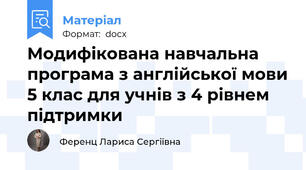 Модифікована навчальна програма з англійської мови 5 клас для учнів з 4 рівнем підтримки