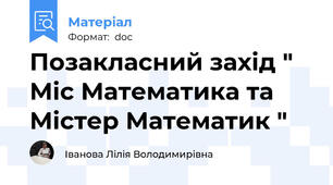 Позакласний захід " Міс Математика та Містер Математик "